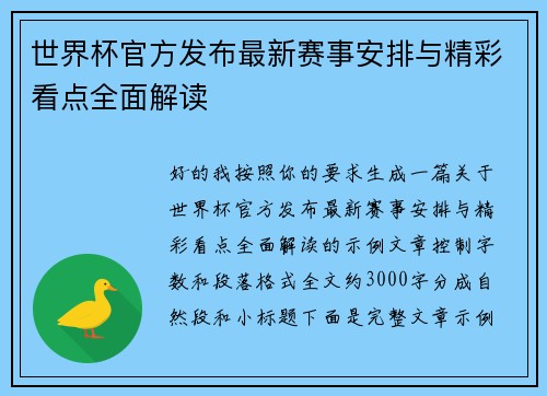世界杯官方发布最新赛事安排与精彩看点全面解读