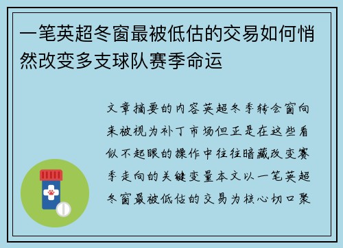 一笔英超冬窗最被低估的交易如何悄然改变多支球队赛季命运