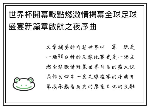 世界杯開幕戰點燃激情揭幕全球足球盛宴新篇章啟航之夜序曲
