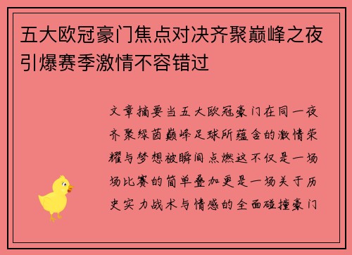 五大欧冠豪门焦点对决齐聚巅峰之夜引爆赛季激情不容错过