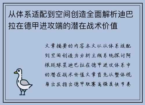 从体系适配到空间创造全面解析迪巴拉在德甲进攻端的潜在战术价值