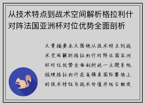 从技术特点到战术空间解析格拉利什对阵法国亚洲杯对位优势全面剖析 从技术特点到战术空间解析格拉利什对阵法国亚洲杯对位优势全面剖析