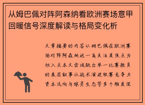 从姆巴佩对阵阿森纳看欧洲赛场意甲回暖信号深度解读与格局变化析 从姆巴佩对阵阿森纳看欧洲赛场意甲回暖信号深度解读与格局变化析
