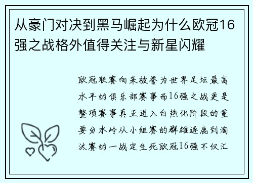 从豪门对决到黑马崛起为什么欧冠16强之战格外值得关注与新星闪耀 从豪门对决到黑马崛起为什么欧冠16强之战格外值得关注与新星闪耀