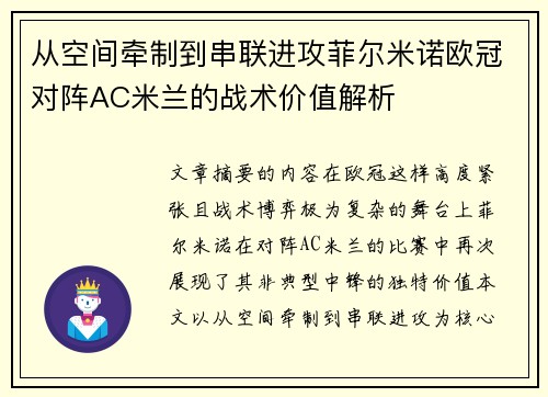 从空间牵制到串联进攻菲尔米诺欧冠对阵AC米兰的战术价值解析 从空间牵制到串联进攻菲尔米诺欧冠对阵AC米兰的战术价值解析