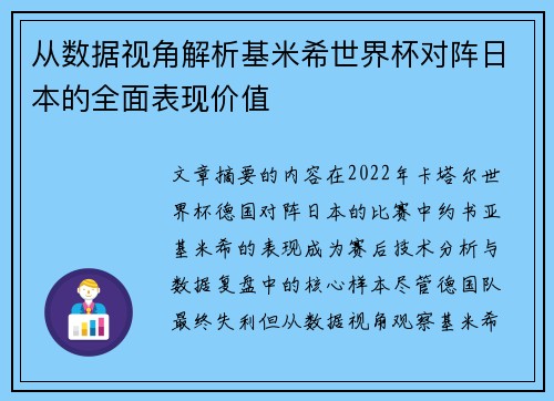 从数据视角解析基米希世界杯对阵日本的全面表现价值 从数据视角解析基米希世界杯对阵日本的全面表现价值