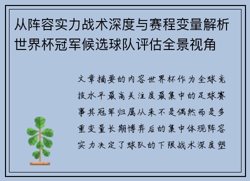 从阵容实力战术深度与赛程变量解析世界杯冠军候选球队评估全景视角