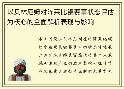 以贝林厄姆对阵莱比锡赛事状态评估为核心的全面解析表现与影响 以贝林厄姆对阵莱比锡赛事状态评估为核心的全面解析表现与影响