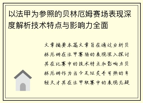 以法甲为参照的贝林厄姆赛场表现深度解析技术特点与影响力全面 以法甲为参照的贝林厄姆赛场表现深度解析技术特点与影响力全面