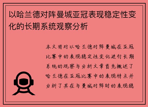 以哈兰德对阵曼城亚冠表现稳定性变化的长期系统观察分析 以哈兰德对阵曼城亚冠表现稳定性变化的长期系统观察分析