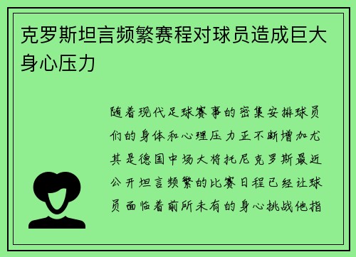 克罗斯坦言频繁赛程对球员造成巨大身心压力 克罗斯坦言频繁赛程对球员造成巨大身心压力