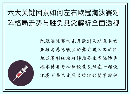六大关键因素如何左右欧冠淘汰赛对阵格局走势与胜负悬念解析全面透视 六大关键因素如何左右欧冠淘汰赛对阵格局走势与胜负悬念解析全面透视