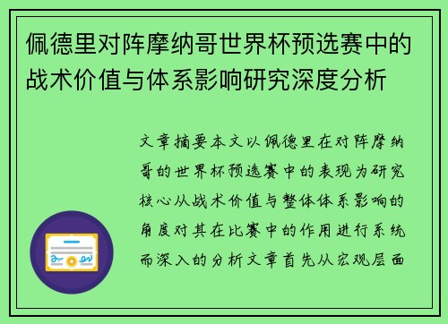 佩德里对阵摩纳哥世界杯预选赛中的战术价值与体系影响研究深度分析 佩德里对阵摩纳哥世界杯预选赛中的战术价值与体系影响研究深度分析