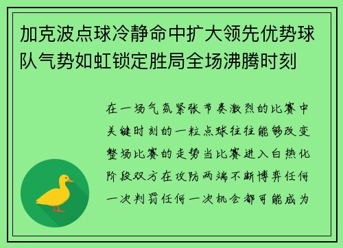 加克波点球冷静命中扩大领先优势球队气势如虹锁定胜局全场沸腾时刻 加克波点球冷静命中扩大领先优势球队气势如虹锁定胜局全场沸腾时刻