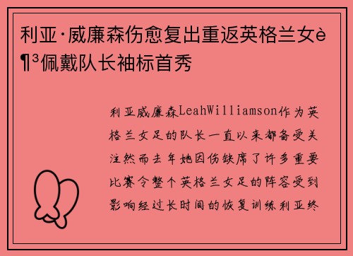 利亚·威廉森伤愈复出重返英格兰女足佩戴队长袖标首秀 利亚·威廉森伤愈复出重返英格兰女足佩戴队长袖标首秀
