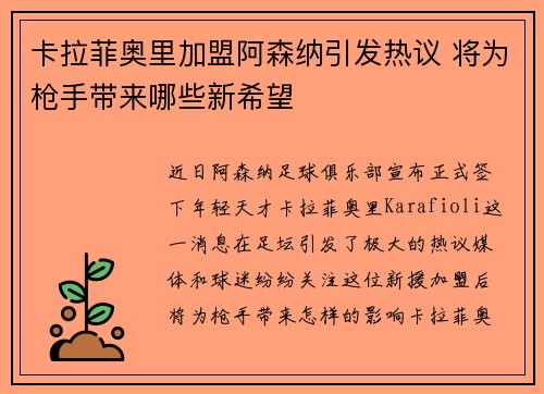 卡拉菲奥里加盟阿森纳引发热议 将为枪手带来哪些新希望 卡拉菲奥里加盟阿森纳引发热议 将为枪手带来哪些新希望