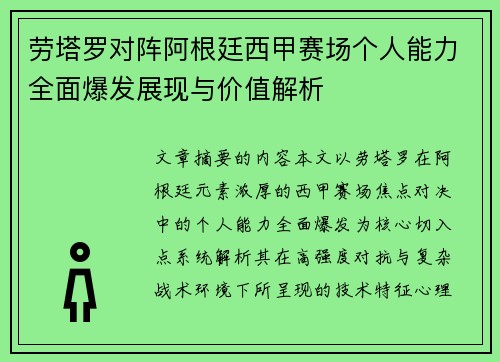 劳塔罗对阵阿根廷西甲赛场个人能力全面爆发展现与价值解析 劳塔罗对阵阿根廷西甲赛场个人能力全面爆发展现与价值解析