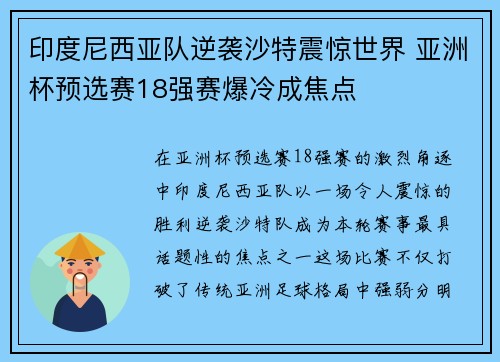 印度尼西亚队逆袭沙特震惊世界 亚洲杯预选赛18强赛爆冷成焦点 印度尼西亚队逆袭沙特震惊世界 亚洲杯预选赛18强赛爆冷成焦点