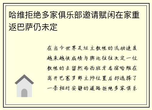 哈维拒绝多家俱乐部邀请赋闲在家重返巴萨仍未定 哈维拒绝多家俱乐部邀请赋闲在家重返巴萨仍未定
