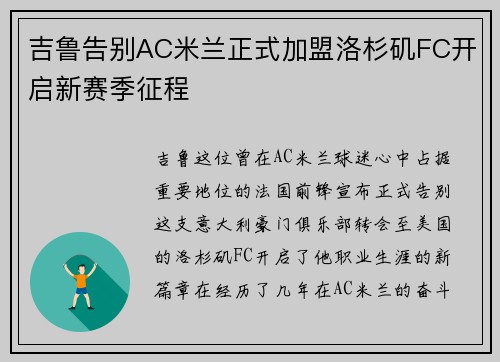 吉鲁告别AC米兰正式加盟洛杉矶FC开启新赛季征程