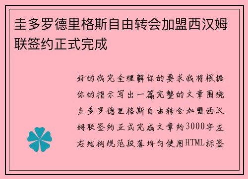 圭多罗德里格斯自由转会加盟西汉姆联签约正式完成 圭多罗德里格斯自由转会加盟西汉姆联签约正式完成
