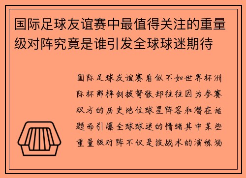 国际足球友谊赛中最值得关注的重量级对阵究竟是谁引发全球球迷期待