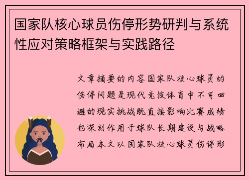 国家队核心球员伤停形势研判与系统性应对策略框架与实践路径 国家队核心球员伤停形势研判与系统性应对策略框架与实践路径