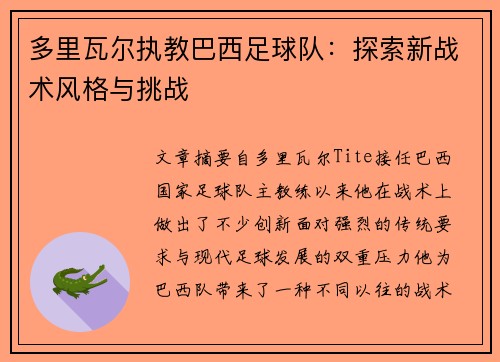 多里瓦尔执教巴西足球队:探索新战术风格与挑战 多里瓦尔执教巴西足球队:探索新战术风格与挑战