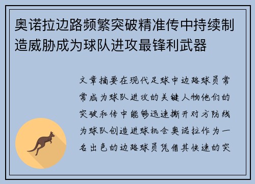 奥诺拉边路频繁突破精准传中持续制造威胁成为球队进攻最锋利武器 奥诺拉边路频繁突破精准传中持续制造威胁成为球队进攻最锋利武器