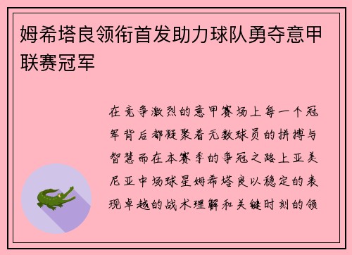 姆希塔良领衔首发助力球队勇夺意甲联赛冠军
