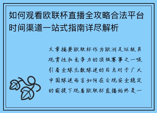 如何观看欧联杯直播全攻略合法平台时间渠道一站式指南详尽解析 如何观看欧联杯直播全攻略合法平台时间渠道一站式指南详尽解析