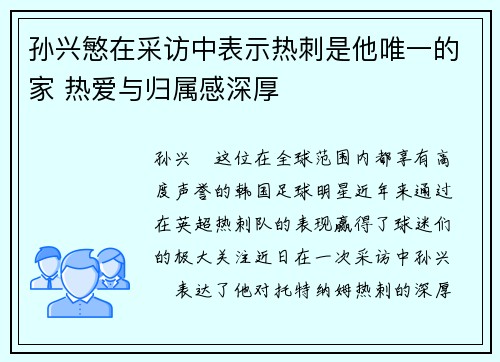 孙兴慜在采访中表示热刺是他唯一的家 热爱与归属感深厚