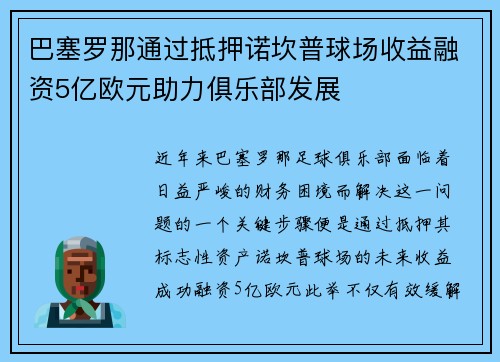 巴塞罗那通过抵押诺坎普球场收益融资5亿欧元助力俱乐部发展 巴塞罗那通过抵押诺坎普球场收益融资5亿欧元助力俱乐部发展
