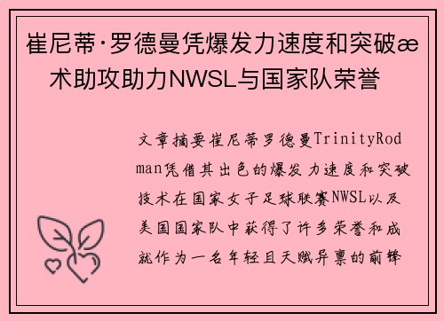 崔尼蒂·罗德曼凭爆发力速度和突破技术助攻助力NWSL与国家队荣誉