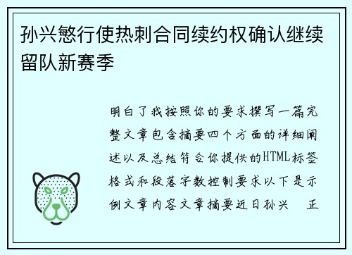 孙兴慜行使热刺合同续约权确认继续留队新赛季 孙兴慜行使热刺合同续约权确认继续留队新赛季