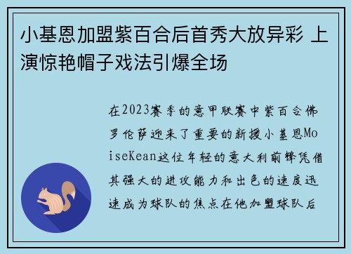 小基恩加盟紫百合后首秀大放异彩 上演惊艳帽子戏法引爆全场 小基恩加盟紫百合后首秀大放异彩 上演惊艳帽子戏法引爆全场