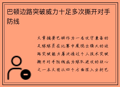 巴顿边路突破威力十足多次撕开对手防线