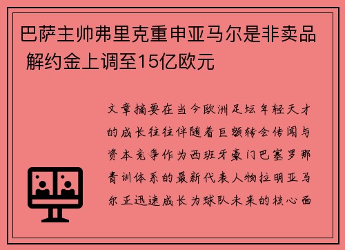 巴萨主帅弗里克重申亚马尔是非卖品 解约金上调至15亿欧元
