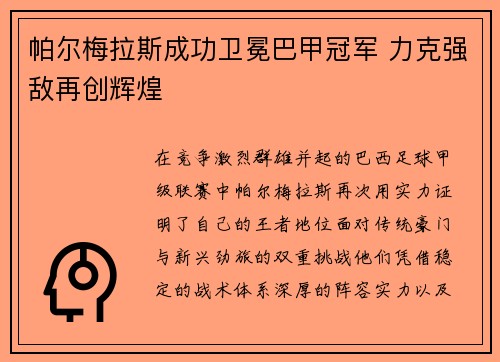 帕尔梅拉斯成功卫冕巴甲冠军 力克强敌再创辉煌 帕尔梅拉斯成功卫冕巴甲冠军 力克强敌再创辉煌