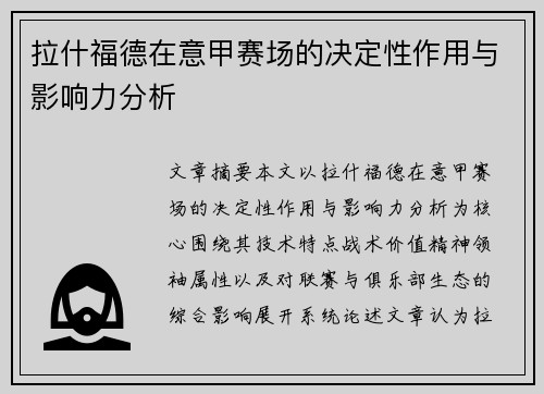 拉什福德在意甲赛场的决定性作用与影响力分析 拉什福德在意甲赛场的决定性作用与影响力分析
