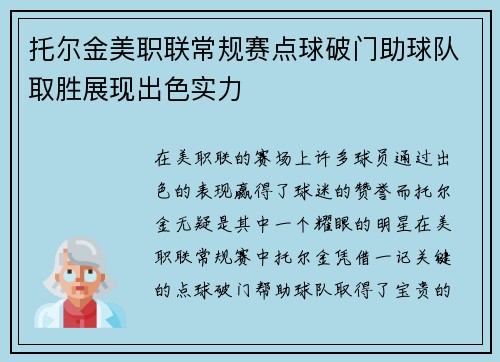 托尔金美职联常规赛点球破门助球队取胜展现出色实力 托尔金美职联常规赛点球破门助球队取胜展现出色实力
