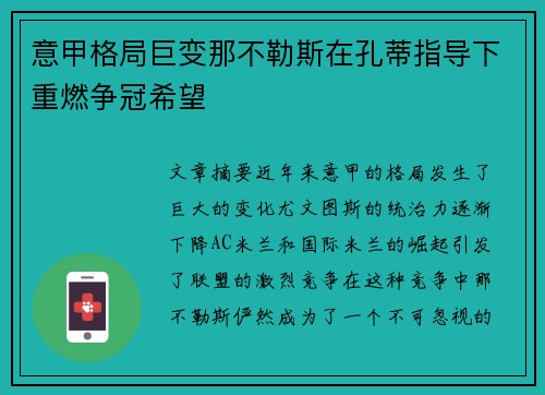 意甲格局巨变那不勒斯在孔蒂指导下重燃争冠希望 意甲格局巨变那不勒斯在孔蒂指导下重燃争冠希望
