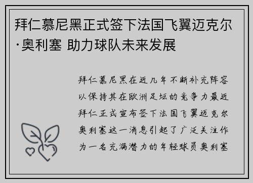 拜仁慕尼黑正式签下法国飞翼迈克尔·奥利塞 助力球队未来发展 拜仁慕尼黑正式签下法国飞翼迈克尔·奥利塞 助力球队未来发展