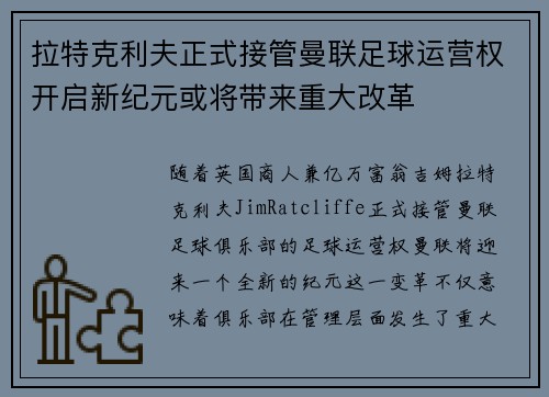 拉特克利夫正式接管曼联足球运营权开启新纪元或将带来重大改革 拉特克利夫正式接管曼联足球运营权开启新纪元或将带来重大改革