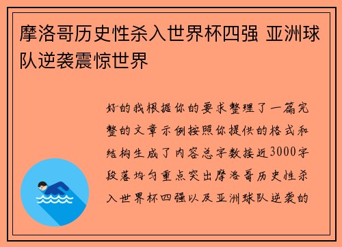 摩洛哥历史性杀入世界杯四强 亚洲球队逆袭震惊世界 摩洛哥历史性杀入世界杯四强 亚洲球队逆袭震惊世界