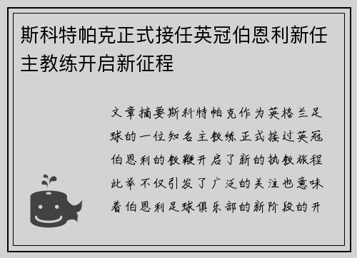 斯科特帕克正式接任英冠伯恩利新任主教练开启新征程 斯科特帕克正式接任英冠伯恩利新任主教练开启新征程