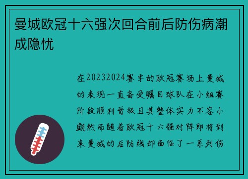 曼城欧冠十六强次回合前后防伤病潮成隐忧 曼城欧冠十六强次回合前后防伤病潮成隐忧