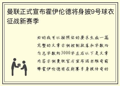 曼联正式宣布霍伊伦德将身披9号球衣征战新赛季 曼联正式宣布霍伊伦德将身披9号球衣征战新赛季
