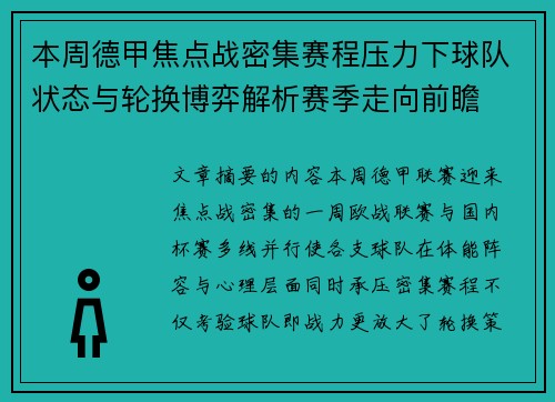 本周德甲焦点战密集赛程压力下球队状态与轮换博弈解析赛季走向前瞻 本周德甲焦点战密集赛程压力下球队状态与轮换博弈解析赛季走向前瞻