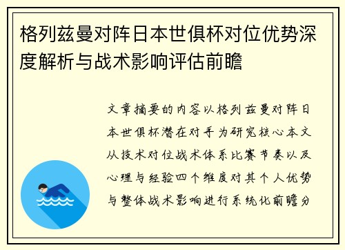 格列兹曼对阵日本世俱杯对位优势深度解析与战术影响评估前瞻 格列兹曼对阵日本世俱杯对位优势深度解析与战术影响评估前瞻